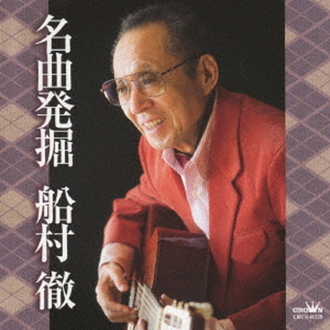 名曲発掘　船村徹（ＣＤ）