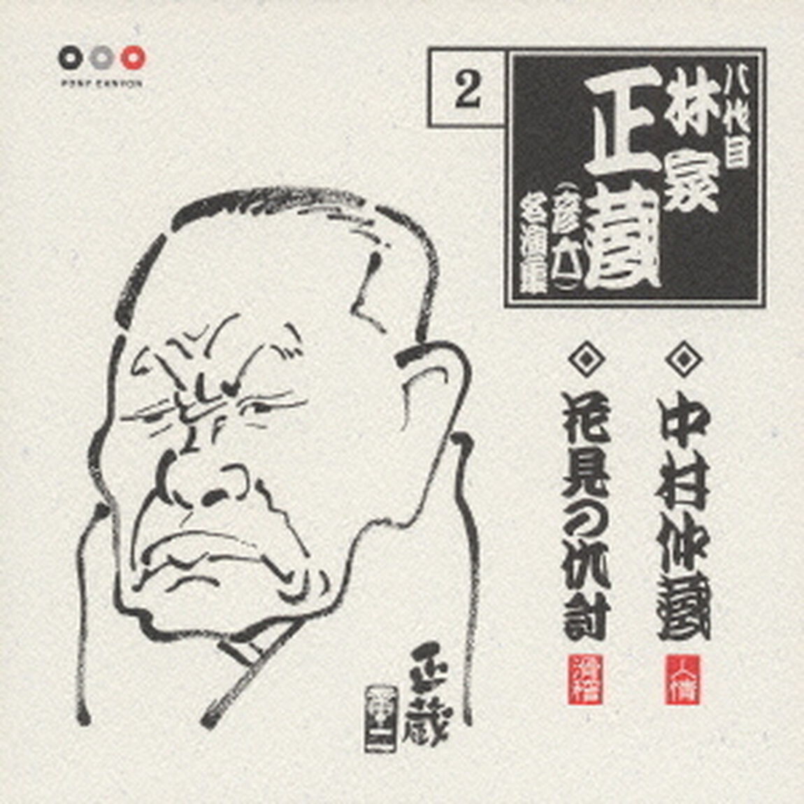 林家正蔵　名演集2（ＣＤ）