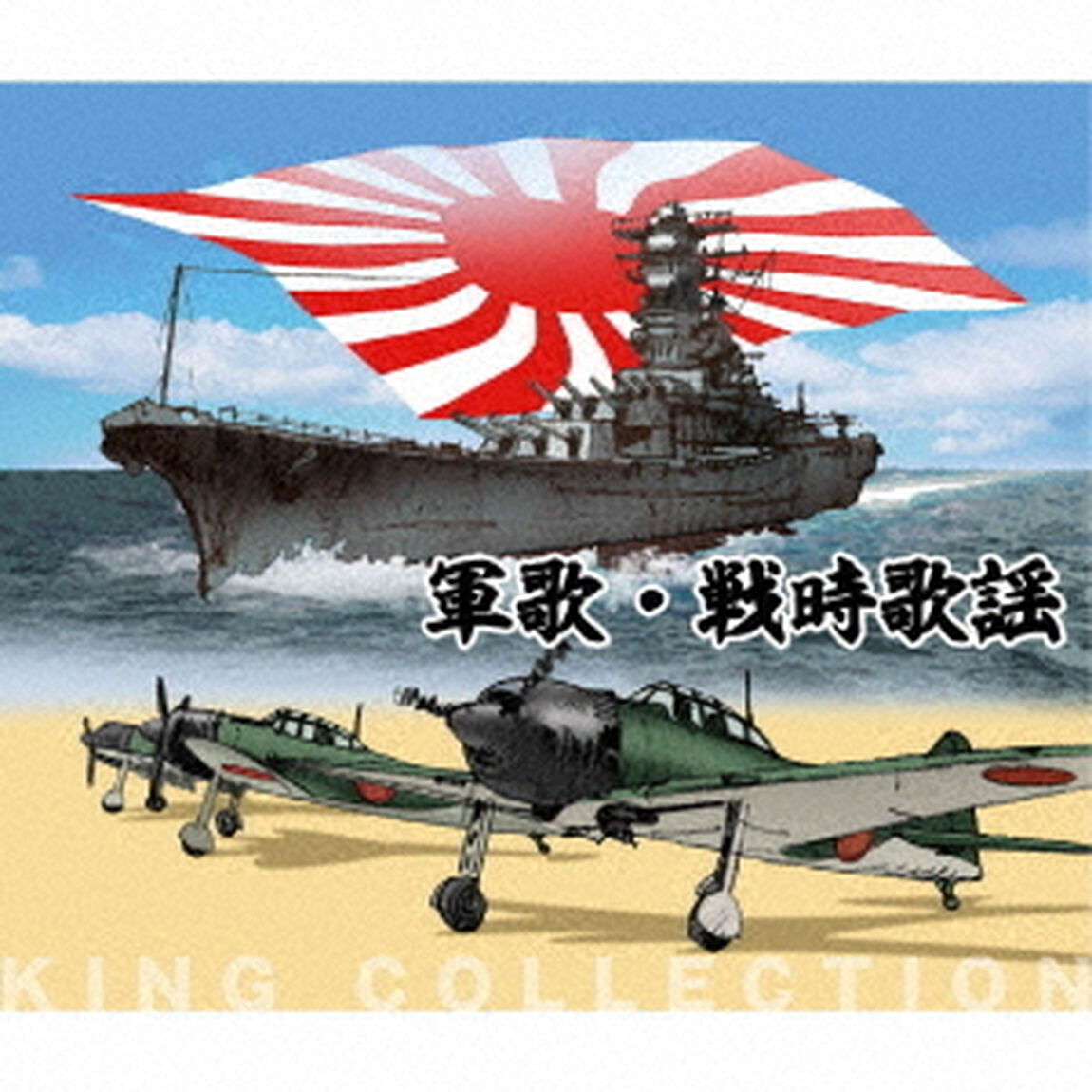 軍歌・戦時歌謡（ＣＤ）