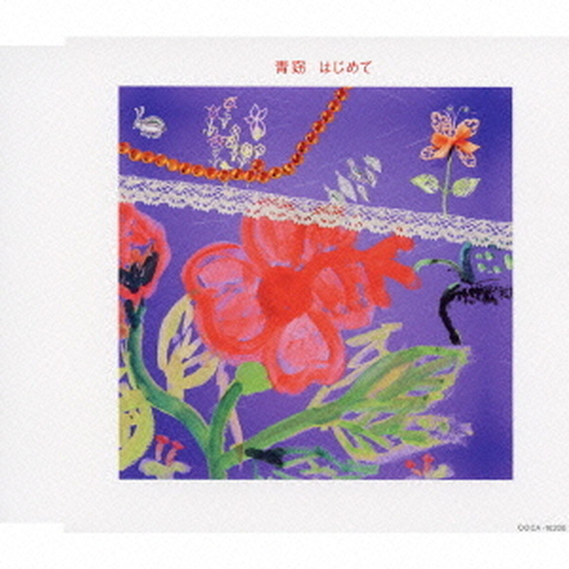 はじめて（ＣＤ）