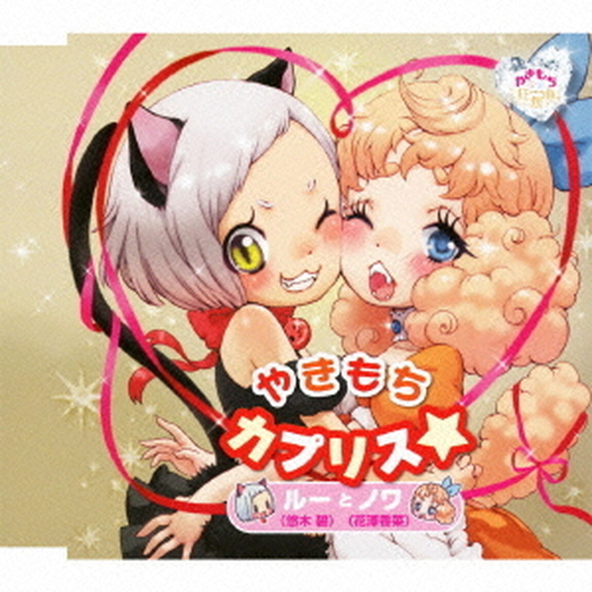やきもちカプリス★（ＣＤ）
