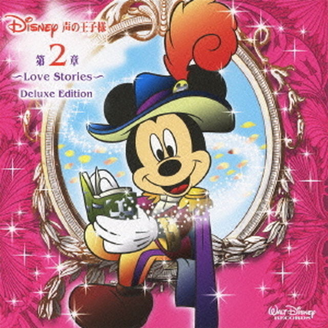 ディズニー　声の王子様　第2章　〜Love　Stories〜　Deluxe　Edition（ＣＤ）