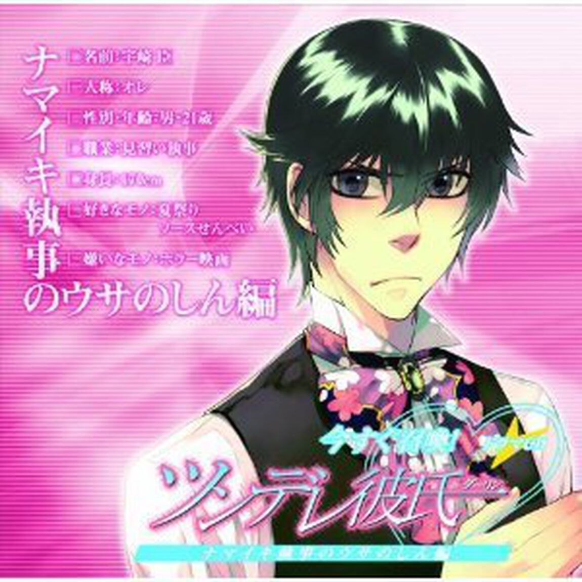 ドラマCD「今すぐ召還！ツンデレ彼氏（ダーリン）」ウサのしん編／今すぐ召喚！（ＣＤ）