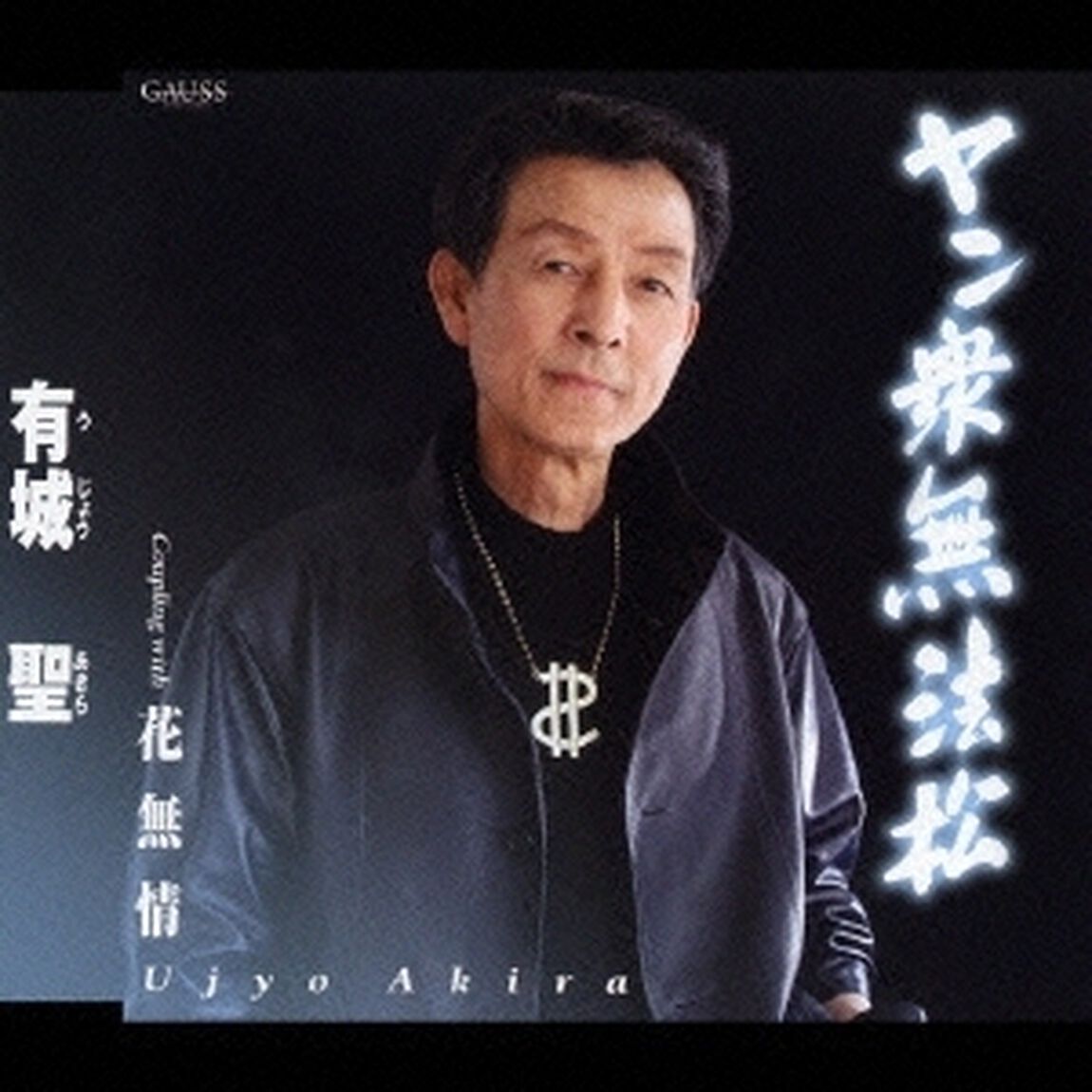 ヤン衆無法松／花無情（ＣＤ）