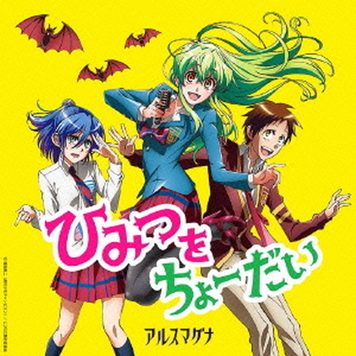 ひみつをちょーだい（ＣＤ）