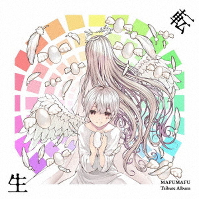 まふまふ トリビュートアルバム 〜転生〜（通常盤／CD）（セブンネット限定特典：缶バッジ（Bタイプ））（ＣＤ）