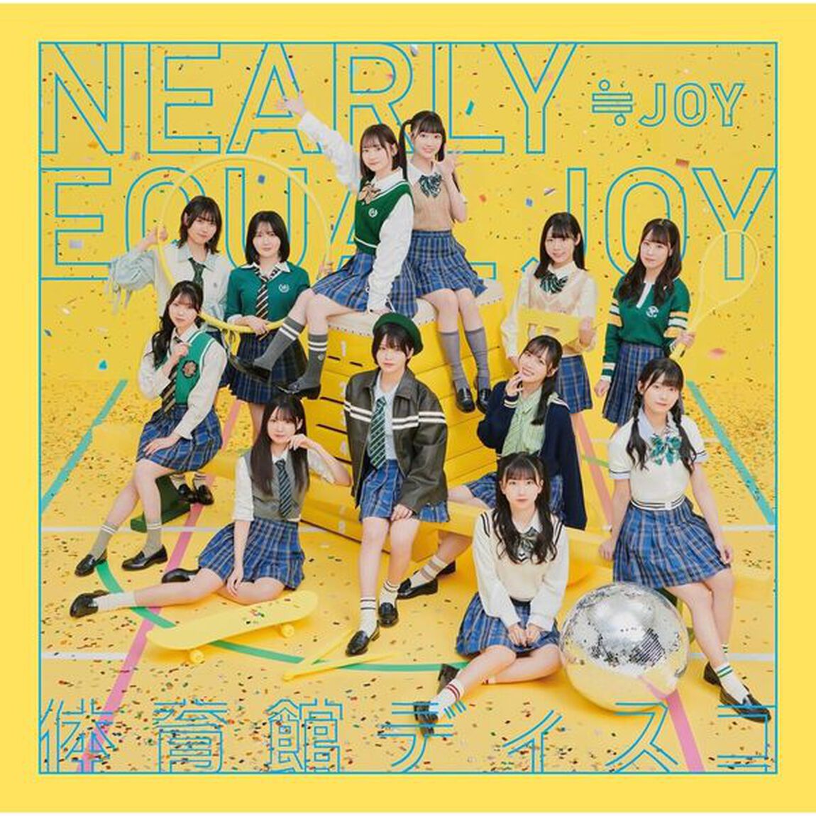 ≒JOY／体育館ディスコ（通常盤Type E／CD）（セブンネット限定特典：オリジナルステッカー）（CDシングル）