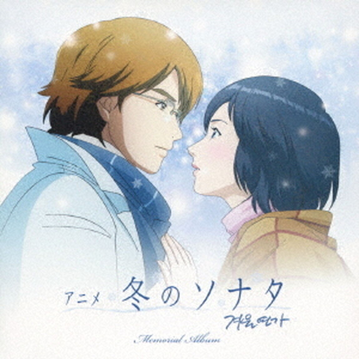 アニメ　冬のソナタ　メモリアル　アルバム（ＣＤ）