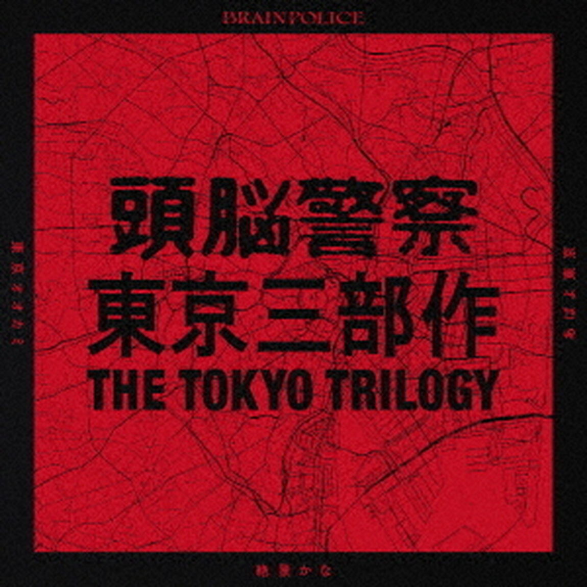 東京三部作（ＣＤ）