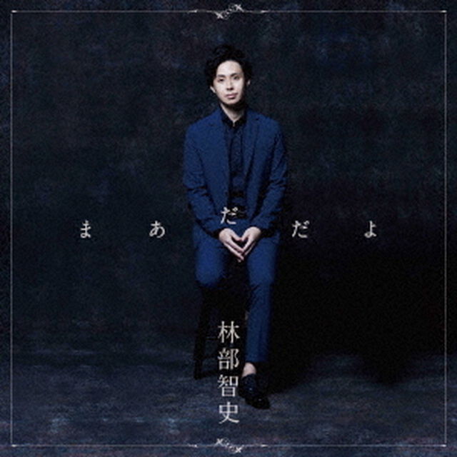 林部智史／まあだだよ（デラックス盤／CD＋DVD）（ＣＤ）