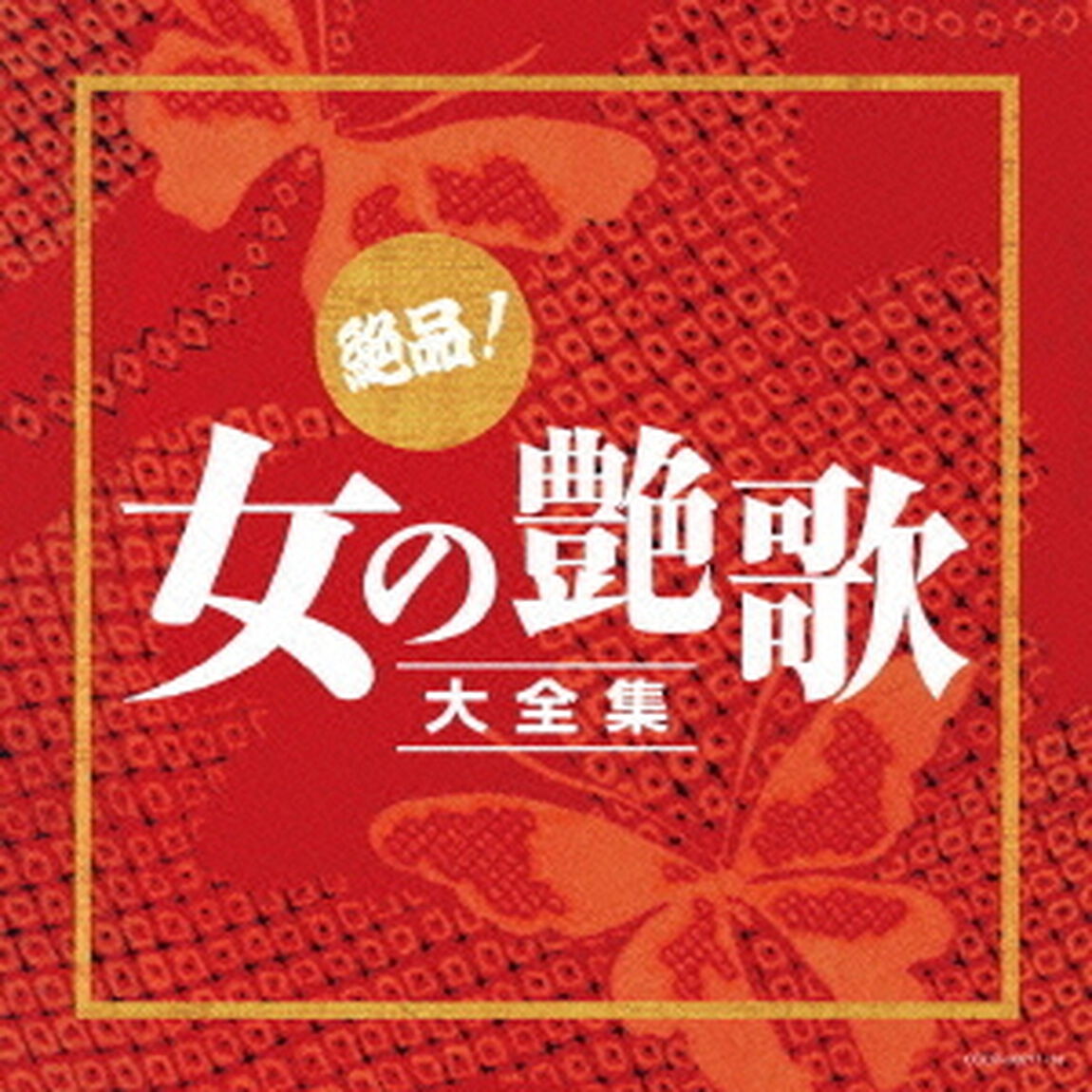 絶品！女の艶歌大全集（ＣＤ）