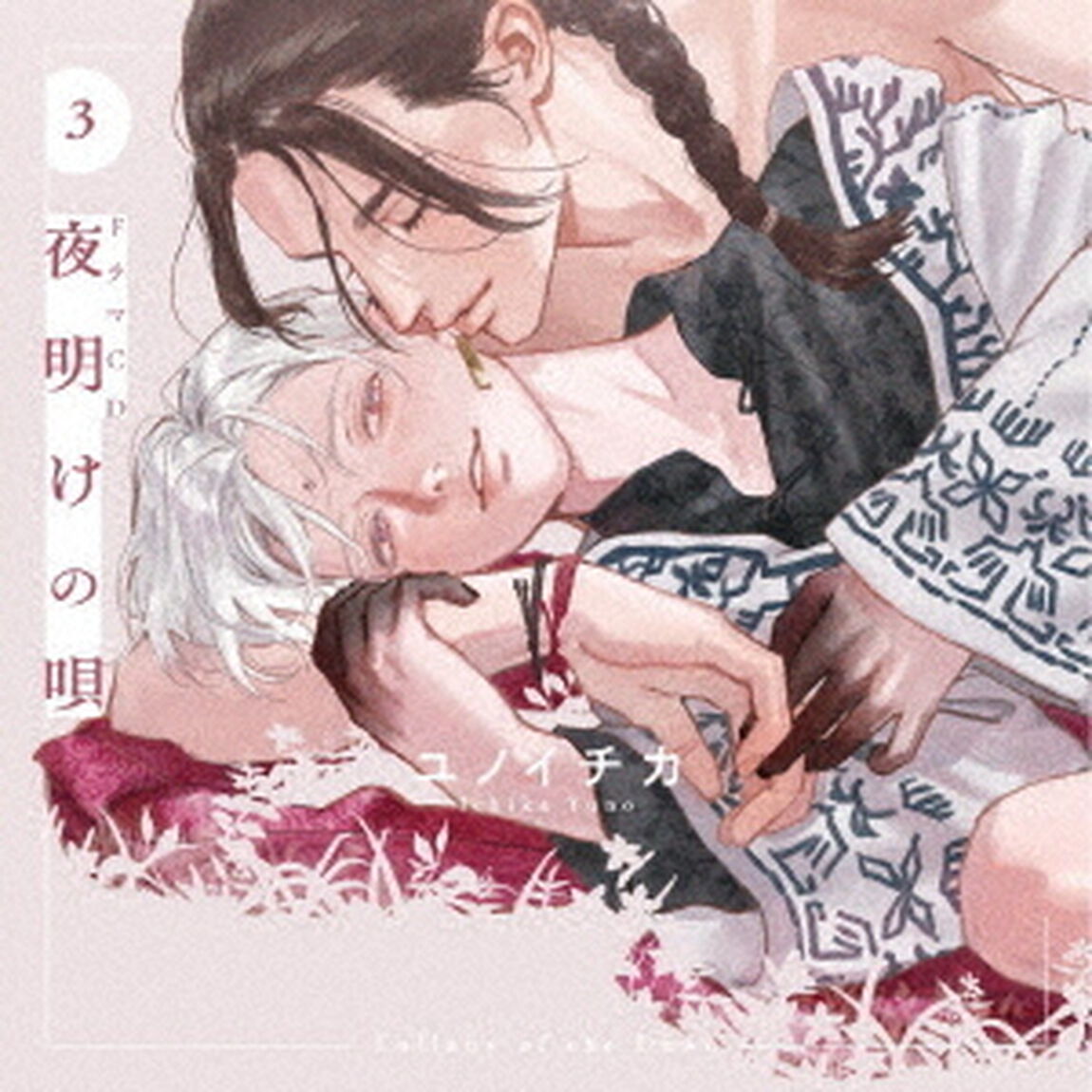 ドラマCD「夜明けの唄　3」（ＣＤ）