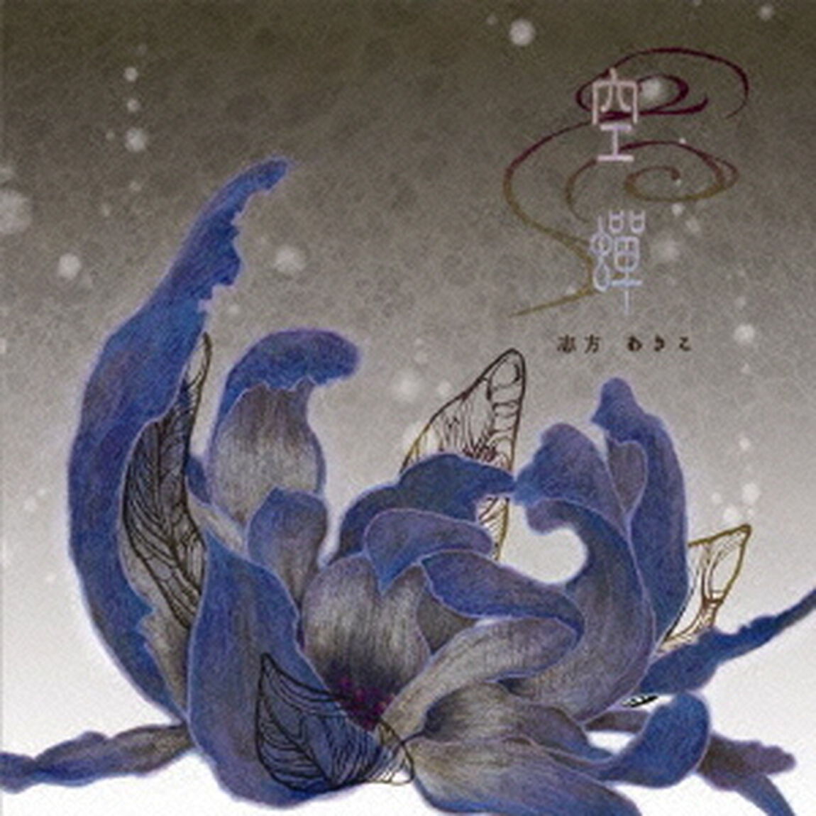 空蝉（ＣＤ）