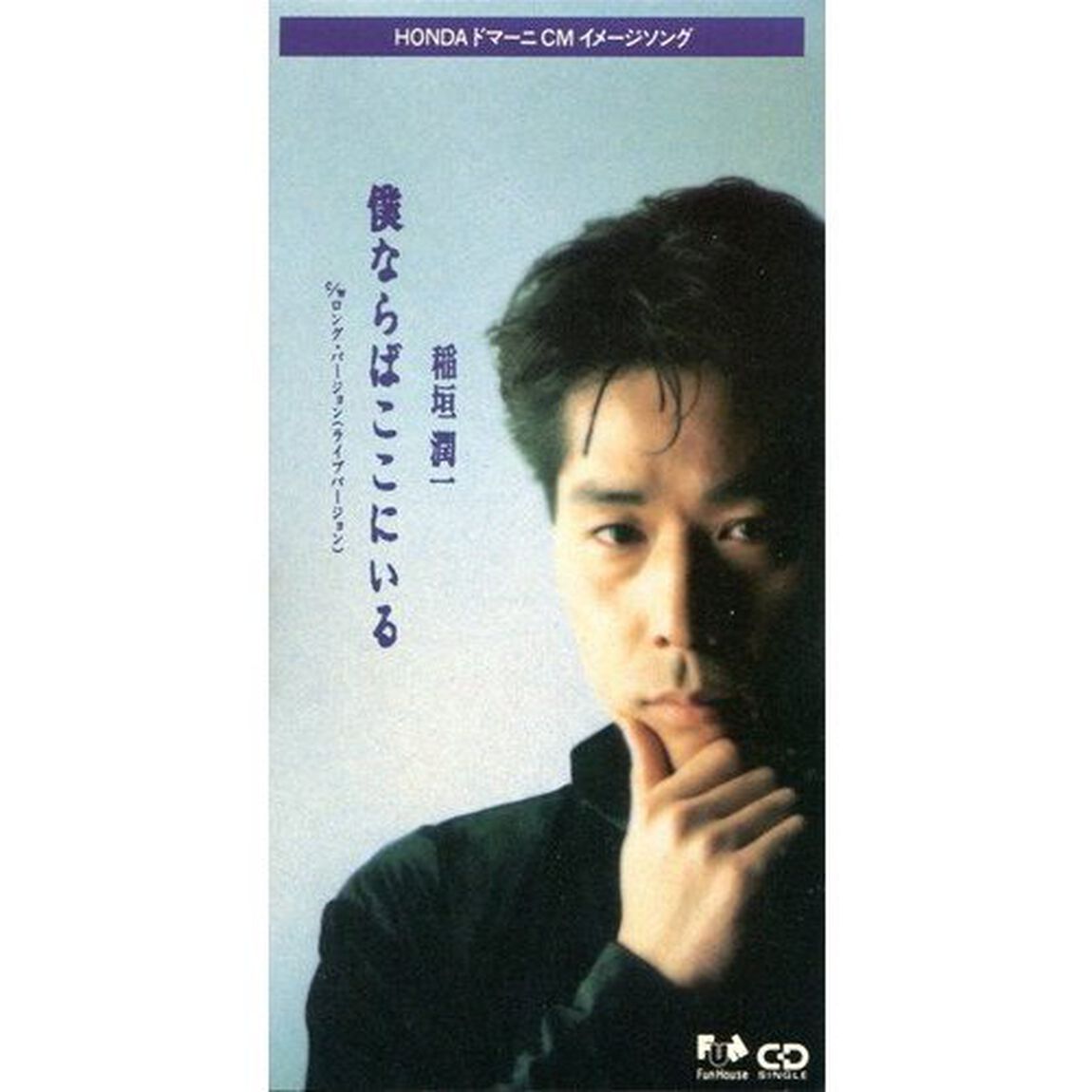 僕ならばここにいる（CDシングル）