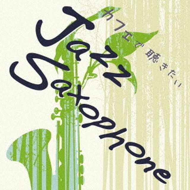 カフェで聴きたい　Jazz　Saxophone（ＣＤ）
