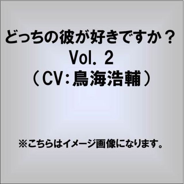 どっちの彼が好きですか？　Vol．2（CV：鳥海浩輔）（ＣＤ）