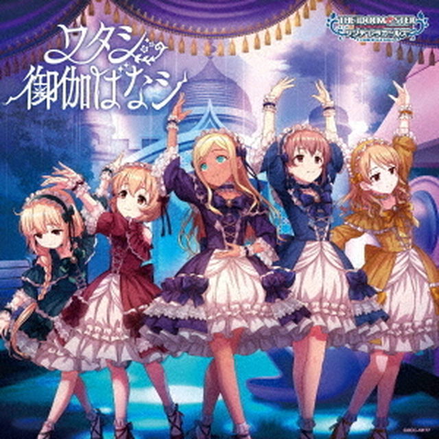 THE　IDOLM＠STER　CINDERELLA　GIRLS　STARLIGHT　MASTER　HEART　TICKER！　07　ワタシ御伽ばなシ（ＣＤ）