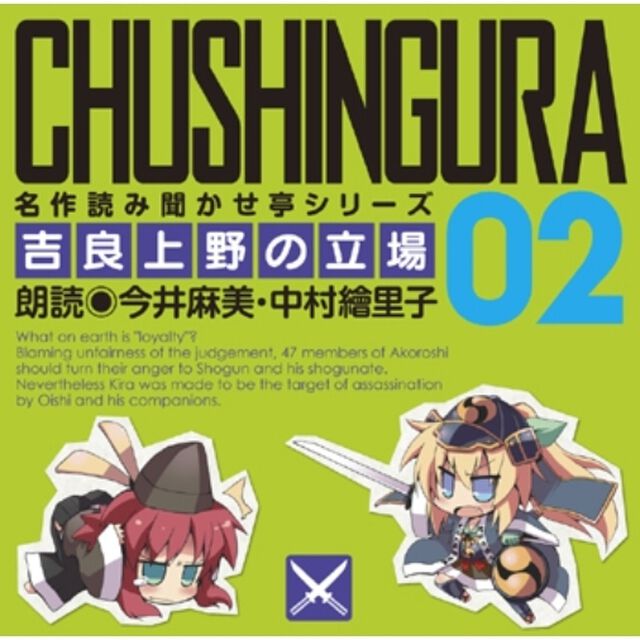 名作読み聞かせ亭2　〜吉良上野の立場〜（ＣＤ）