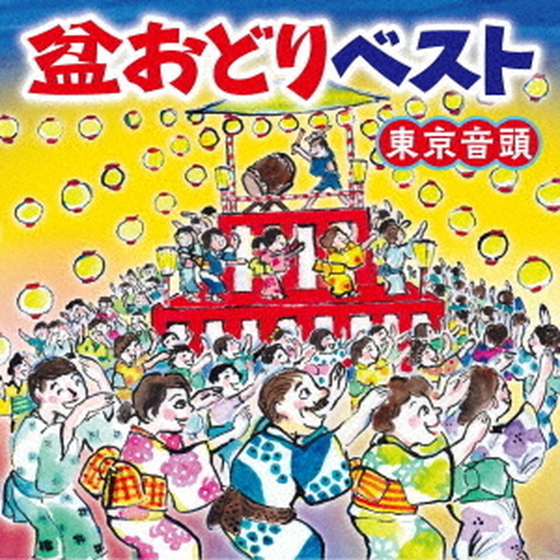 盆おどりベスト　東京音頭（ＣＤ）