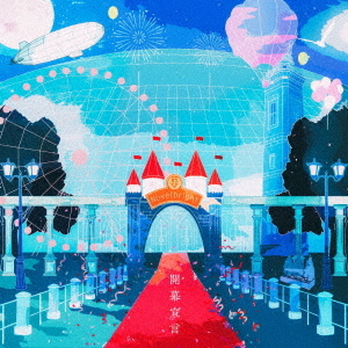 Novelbright／開幕宣言（通常盤／CD）（ＣＤ）