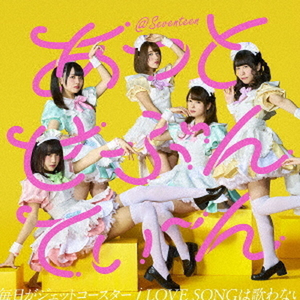 毎日がジェットコースター／LOVE　SONGは歌わない（ＣＤ）
