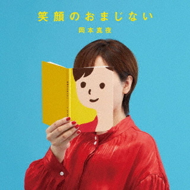 笑顔のおまじない（ＣＤ）