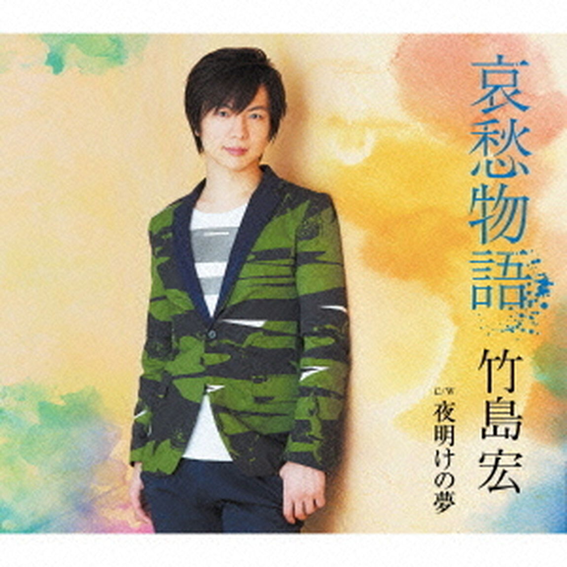 哀愁物語　C／W　夜明けの夢（ＣＤ）