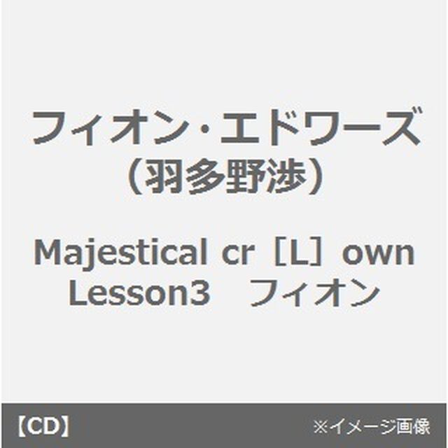 Majestical　cr［L］own　Lesson3　フィオン（ＣＤ）
