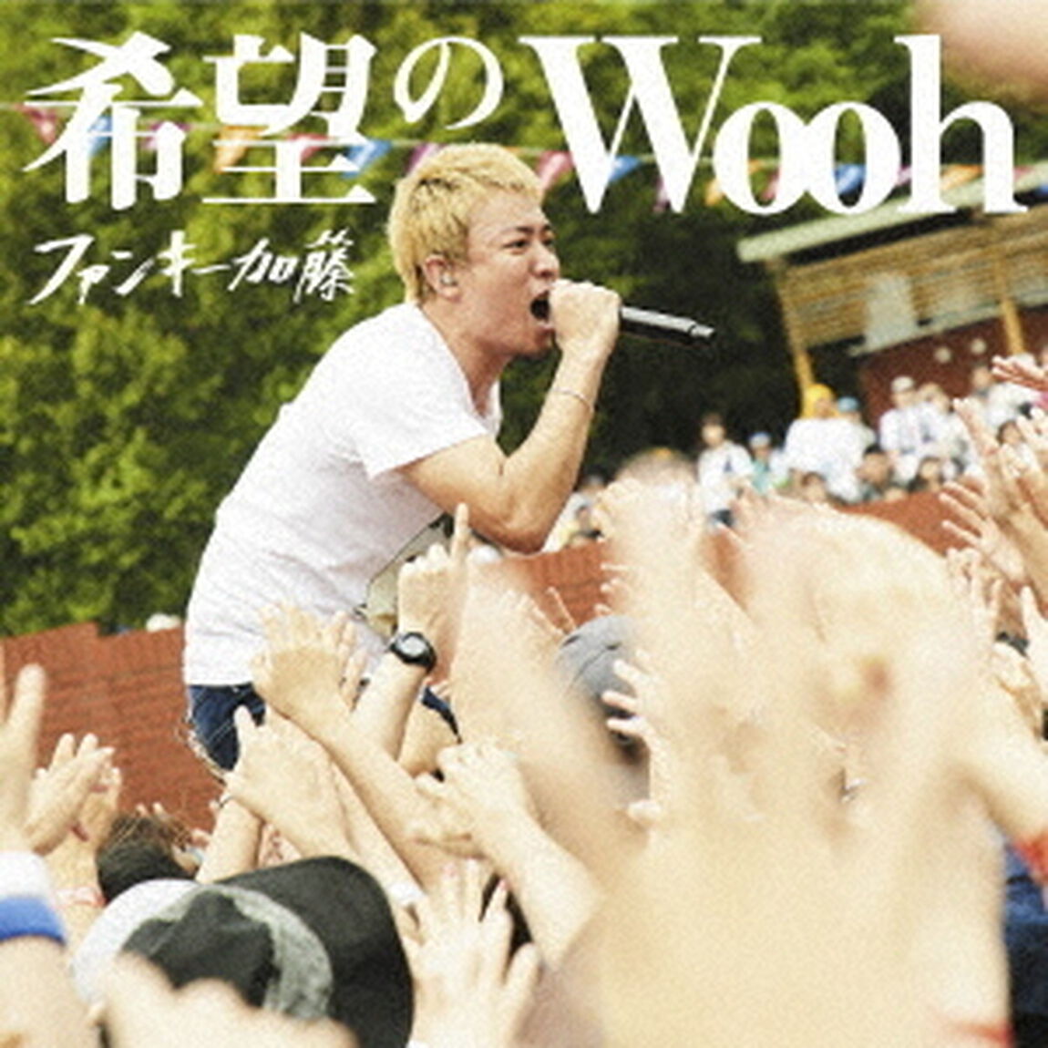 希望のWooh（ＣＤ）