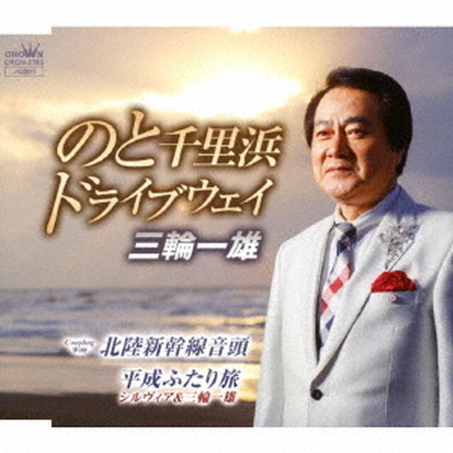 のと千里浜　ドライブウェイ（ＣＤ）