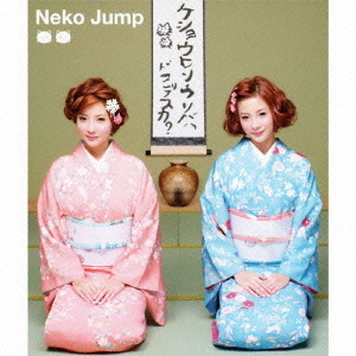 化粧品売り場ハ　ドコデスカ？　Neko　Jump日本デビュー1周年記念盤　〜ふたりいっしょに抱きしめたい！■ビジュアルコレクション〜（ＣＤ）