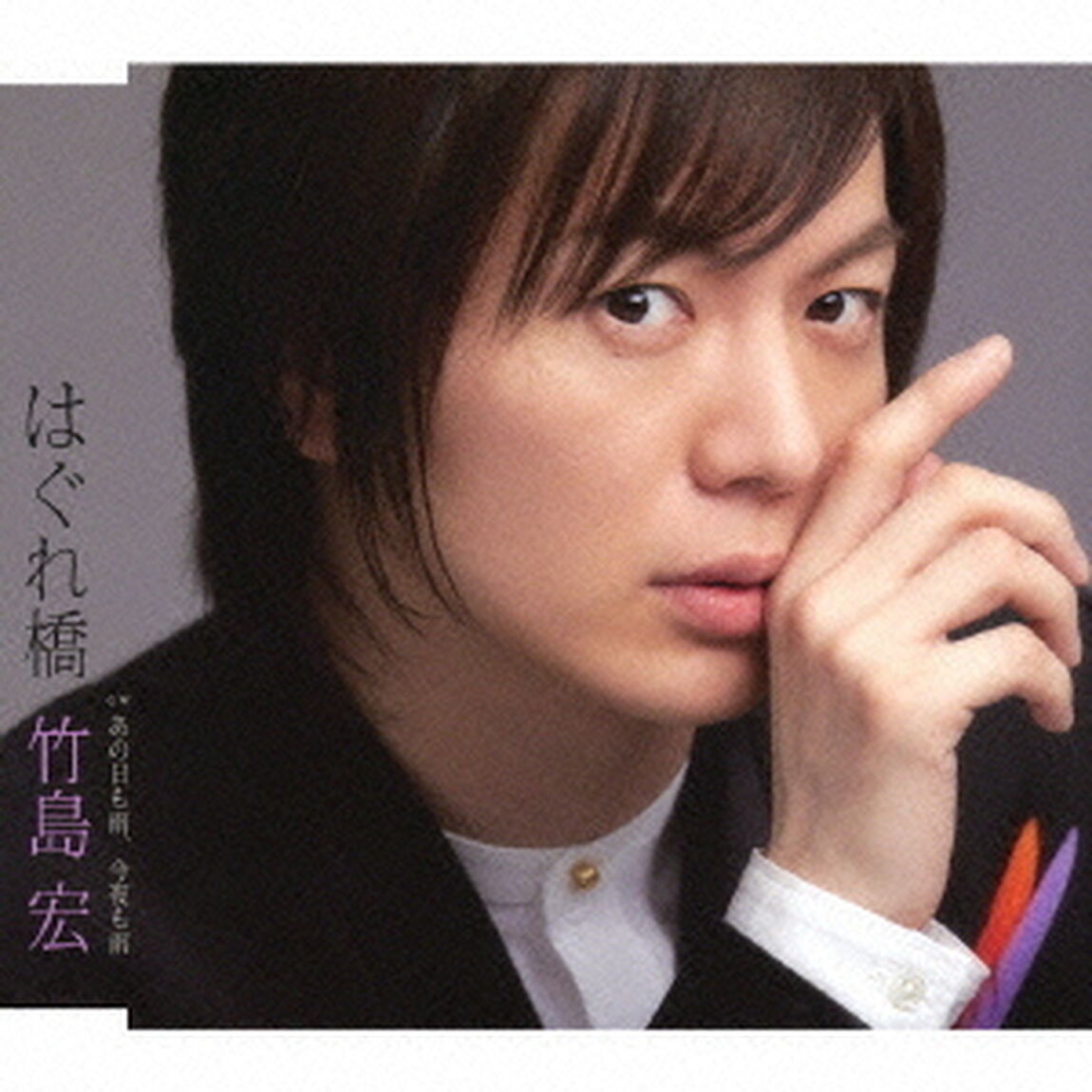 はぐれ橋／あの日も雨、今夜も雨（ＣＤ）