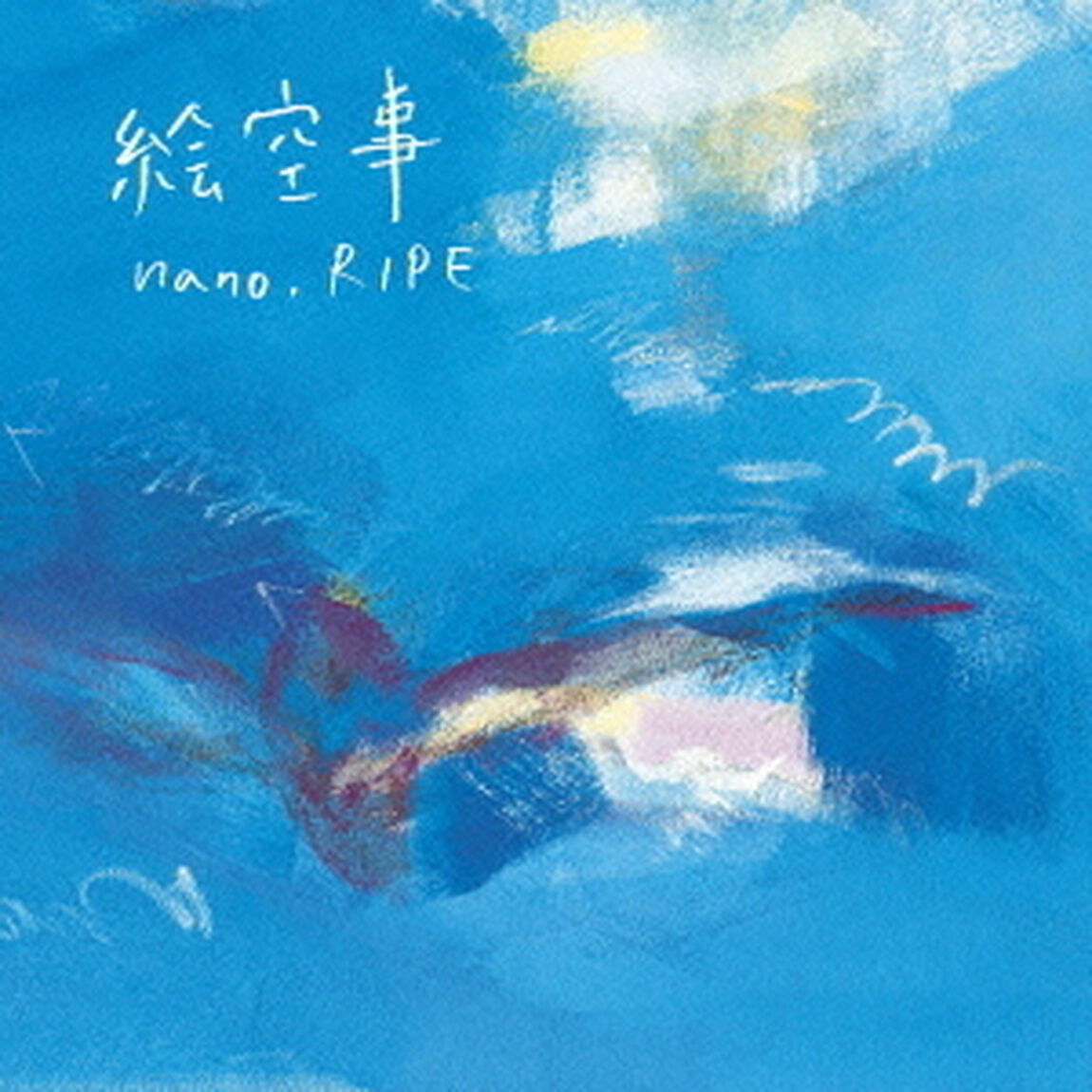 絵空事（ＣＤ）