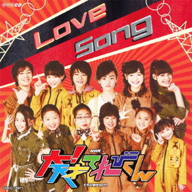 NHK　大！天才てれびくん　Love　Song（ＣＤ）