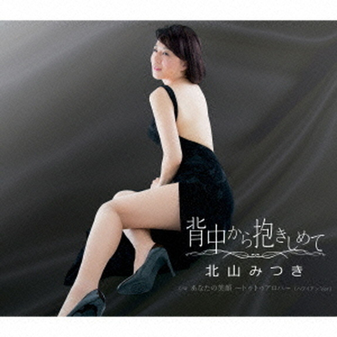 背中から抱きしめて　C／Wあなたの笑顔　〜トゥトゥアロハ〜（ハワイアン　Ver．）（ＣＤ）