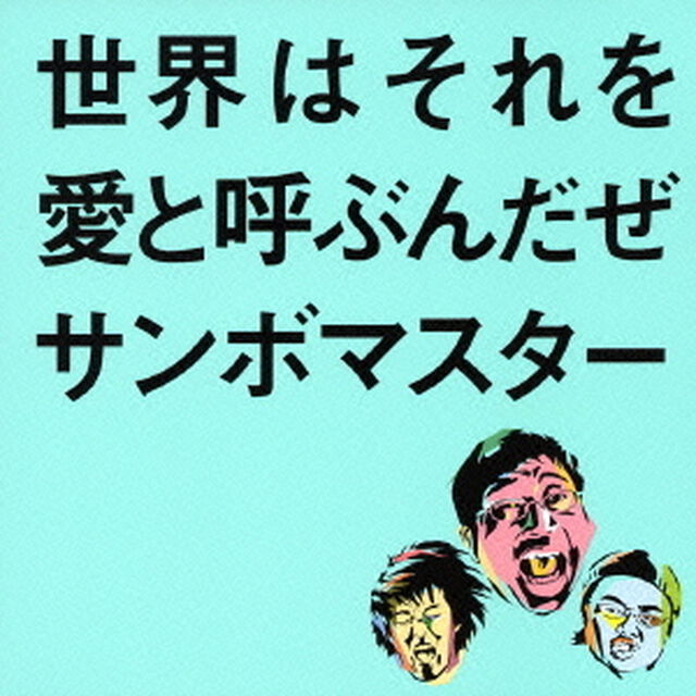 世界はそれを愛と呼ぶんだぜ（ＣＤ）