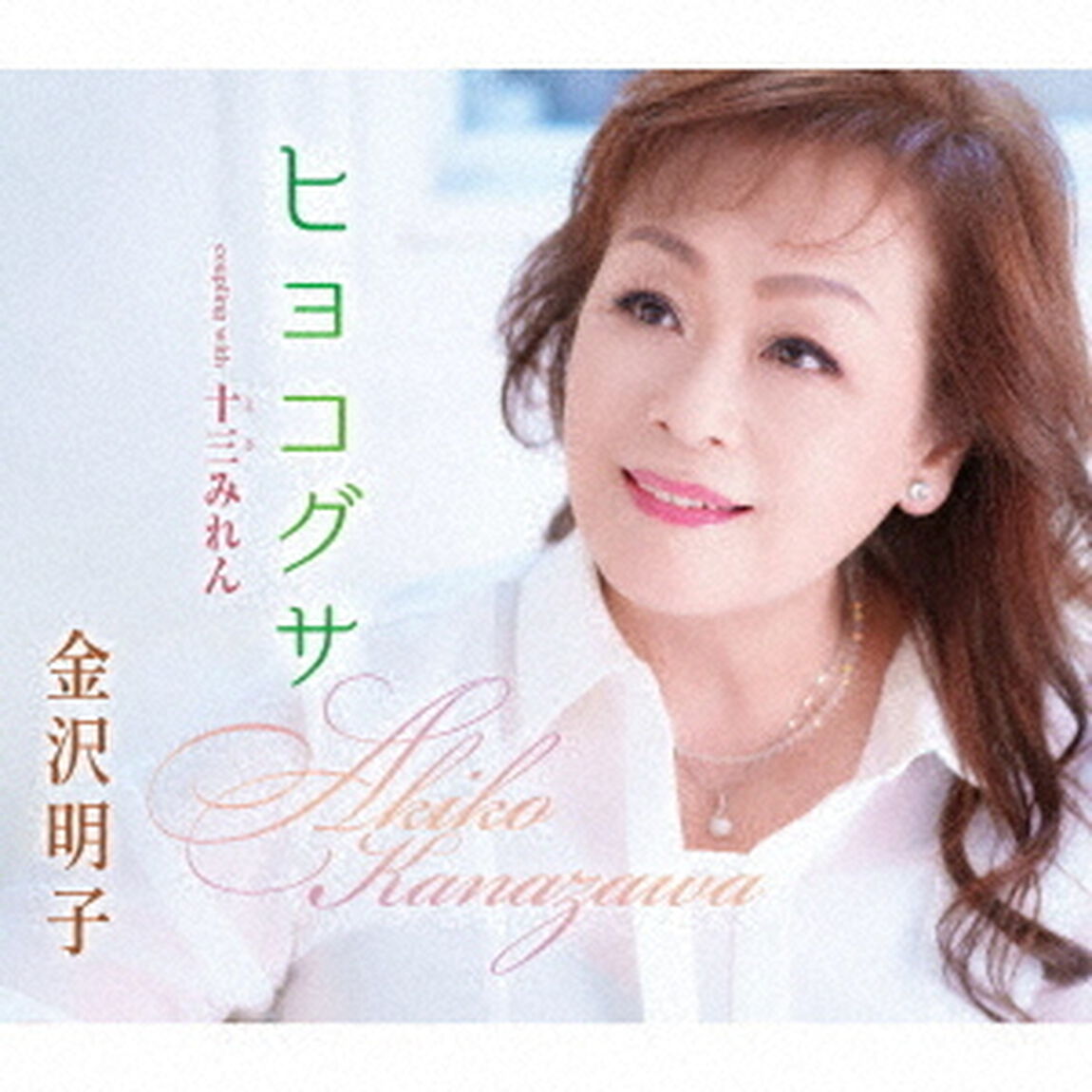 ヒヨコグサ／十三みれん（ＣＤ）