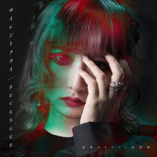 サイレントクライ／REVENGER（ＣＤ）