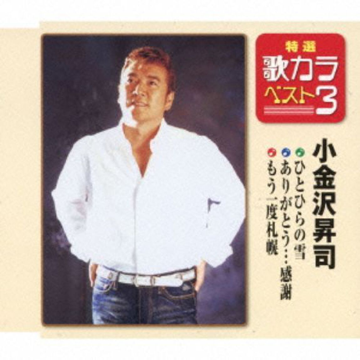 特選・歌カラベスト3　ひとひらの雪／ありがとう&hellip;感謝／もう一度札幌 （カセットテープ）（カセットテープ　シングル）
