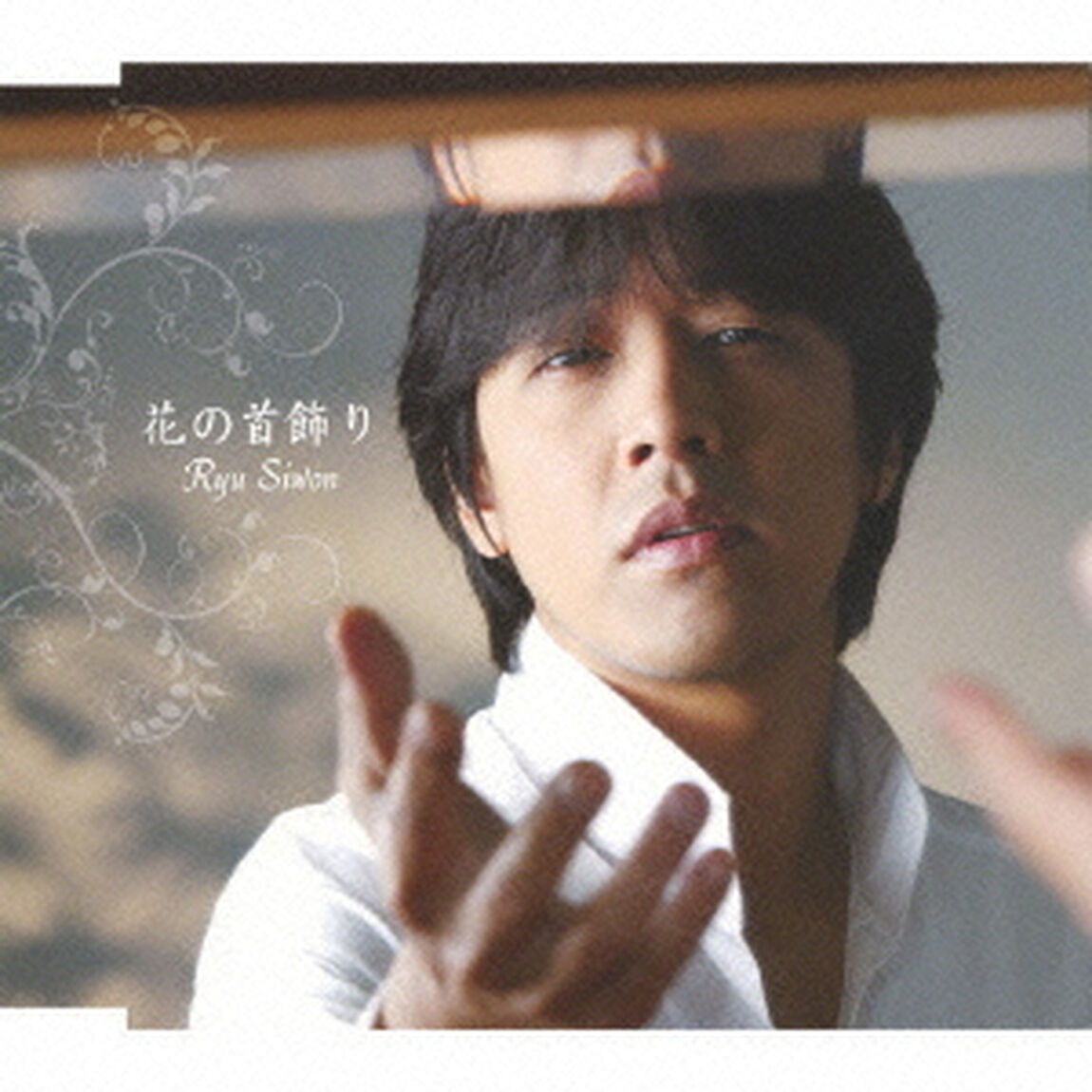 花の首飾り（ＣＤ）