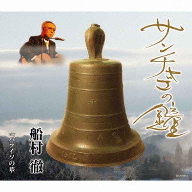 サンチャゴの鐘（ＣＤ）
