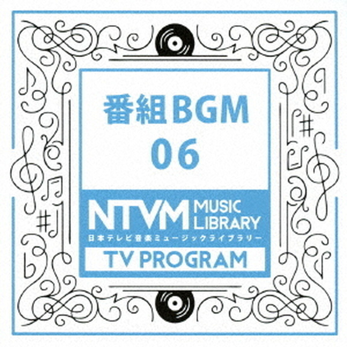 日本テレビ音楽　ミュージックライブラリー　〜番組　BGM　06（ＣＤ）