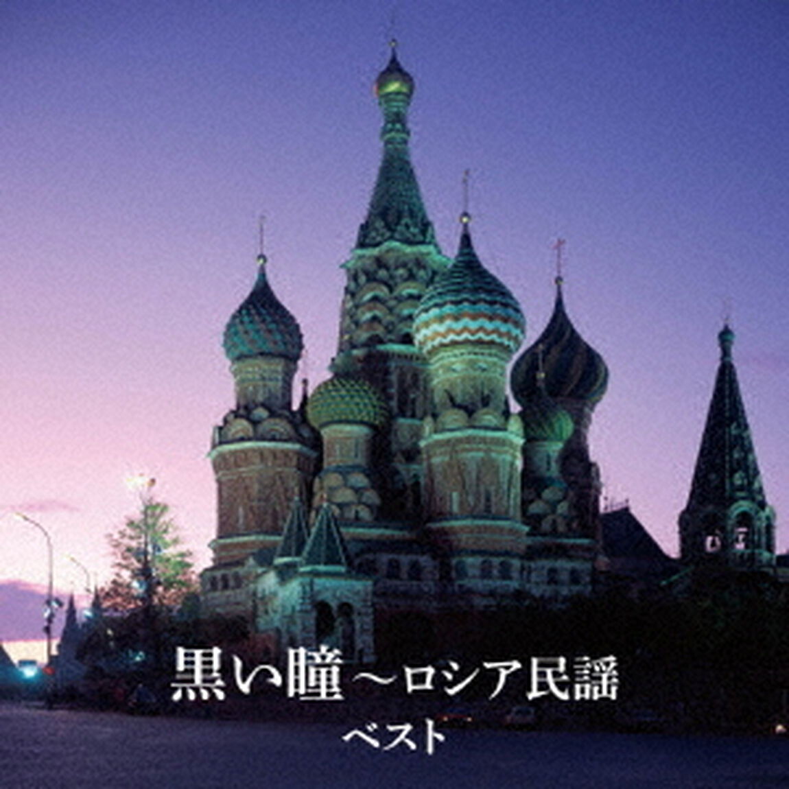 黒い瞳〜ロシア民謡　ベスト（ＣＤ）