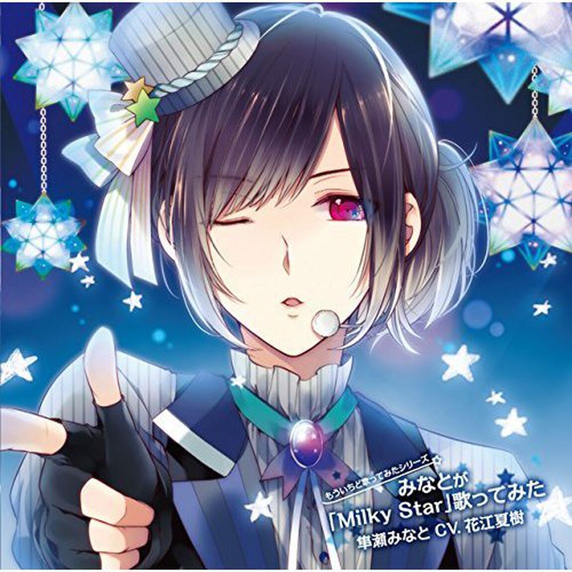 もういちど歌ってみたシリーズ みなとが「Milky Star」歌ってみた 隼瀬みなと（CDシングル）