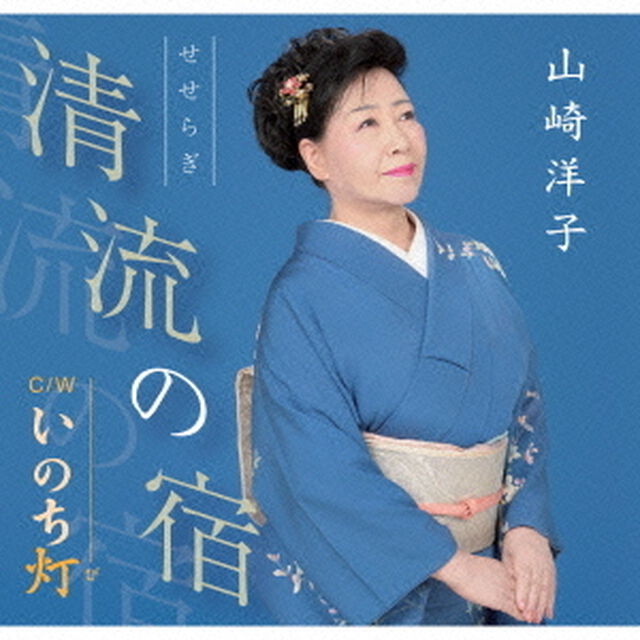 清流の宿／いのち灯（ＣＤ）