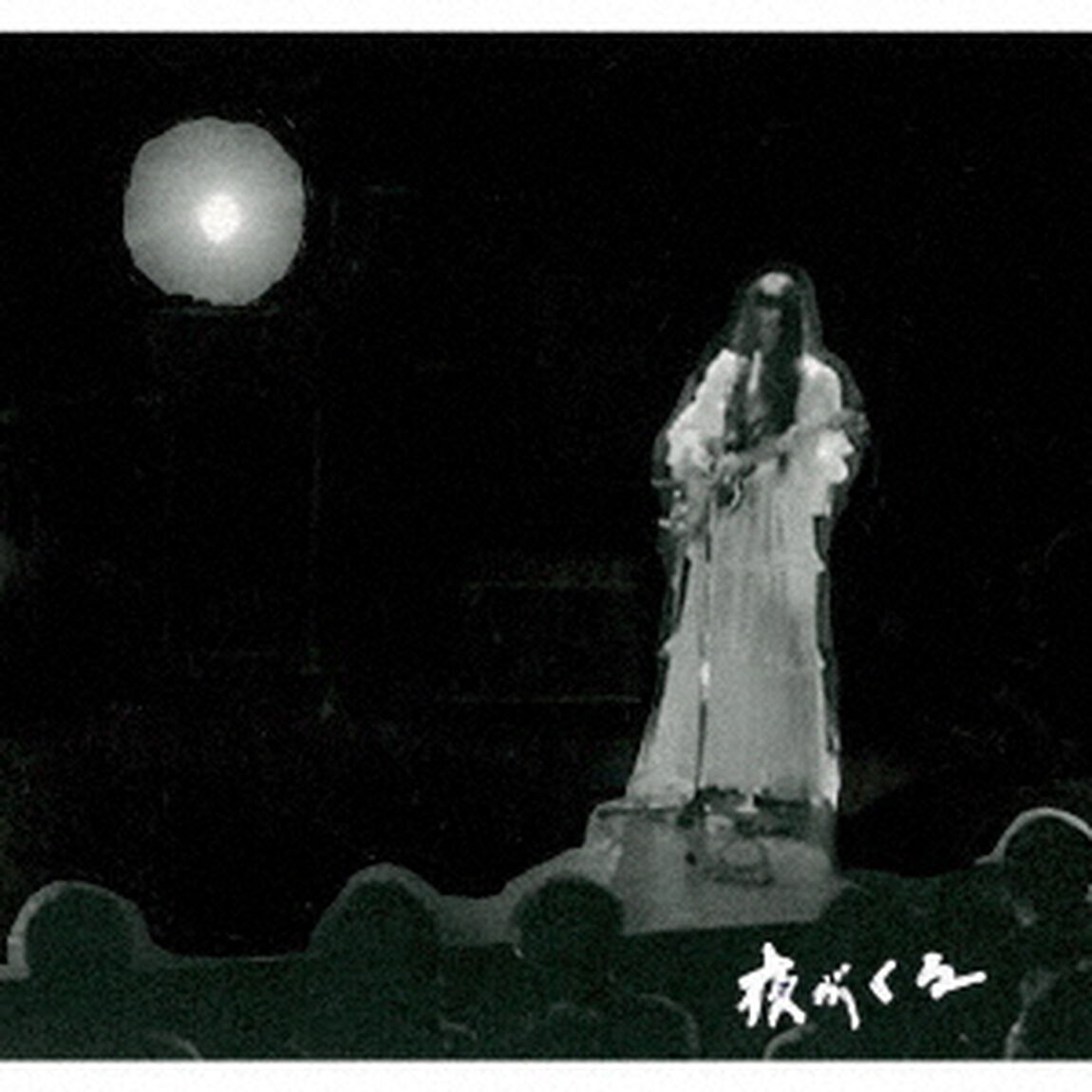 夜がくる（ＣＤ）