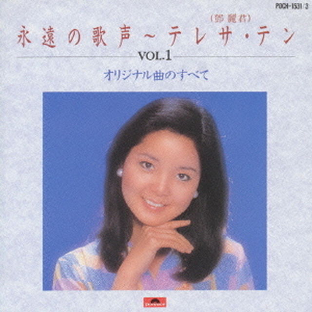 永遠の歌声　vol．1－オリジナル曲のすべて－（ＣＤ）
