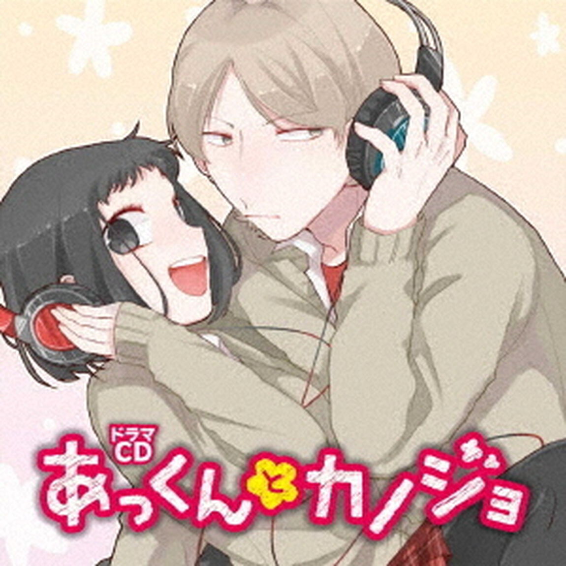 ドラマCD　あっくんとカノジョ（ＣＤ）