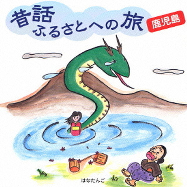 昔話ふるさとへの旅〜鹿児島（ＣＤ）