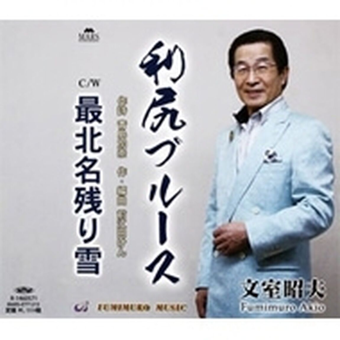 利尻ブルース／最北名残り雪（ＣＤ）
